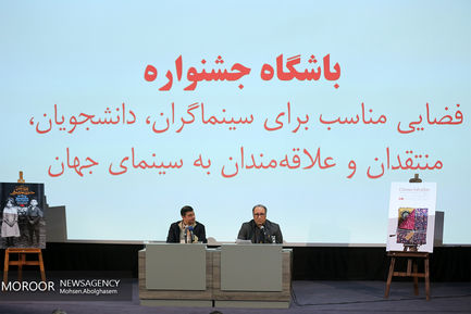نشست خبری جشنواره جهانی فیلم فجر