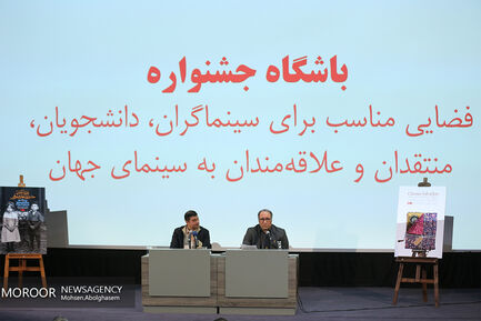نشست خبری جشنواره جهانی فیلم فجر