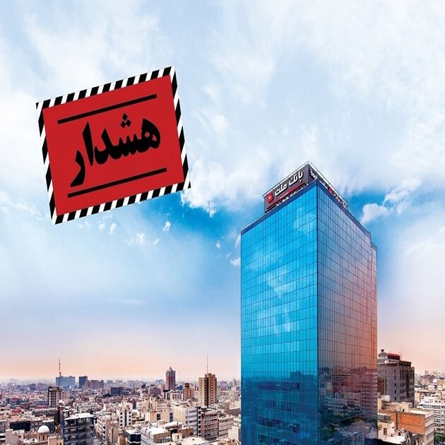 هشدار دوباره بانک ملت به کاربران سامانه بانکداری اینترنتی