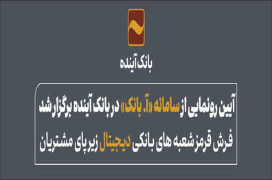 آیین رونمایی از سامانه «آ. بانک» در بانک آینده برگزار شد