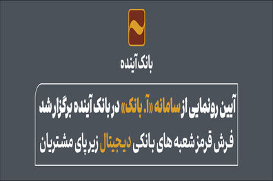 آیین رونمایی از سامانه «آ. بانک» در بانک آینده برگزار شد
