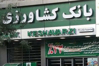 پرداخت 330 میلیارد ریال تسهیلات راه اندازی بنگاه های کوچک و متوسط در شعب بانک کشاورزی استان سمنان