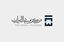  مرکز مبادله ارز و طلای ایران شروع به کار کرد