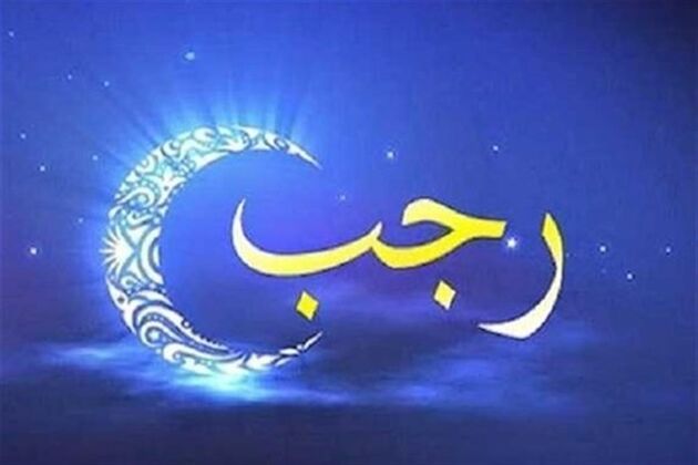 اعمال ویژه شب اول ماه رجب