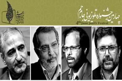 دبیران بخش های چهارگانه چهارمین جشنواره تلویزیونی جام جم معرفی شدند 