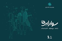 ثبت‌نام چهارمین رویداد سوار ابرها آغاز شد