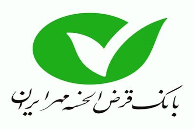 تبدیل ماهیت بانک قرض الحسنه مهر ایران از سهامی خاص به سهامی عام