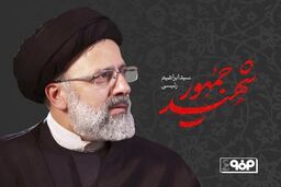 پیام تسلیت محمد یاسر طیب نیا، مدیرعامل فولاد مبارکه در پی شهادت آیت الله رئیسی، رئیس جمهور و همراهان ایشان
