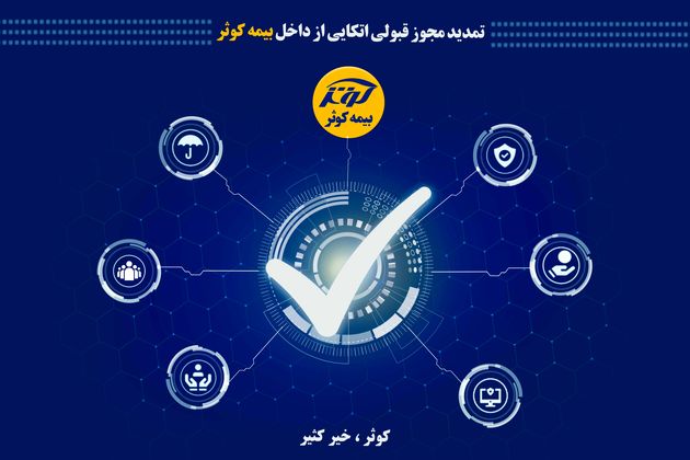 
تمدید مجوز قبولی اتکایی از داخل بیمه کوثر