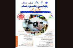 اکران آثار چهارمین جشنواره ملی عکس آب در 10 استان