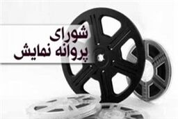 صدور مجوز نمایش برای 3 فیلم