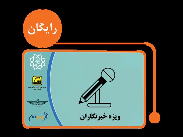 آغاز ثبت نام مجدد کارت بلیت برای خبرنگاران از امروز