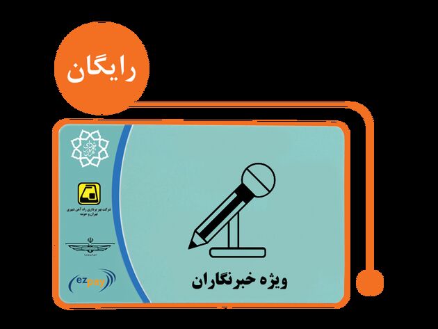 اطلاعیه جدید شهرداری تهران برای درخصوص بلیت خبرنگاران