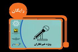 آغاز ثبت نام مجدد کارت بلیت برای خبرنگاران از امروز