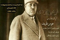 اکران«فرخی یزدی»در خانه هنرمندان