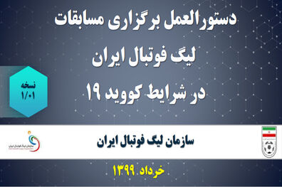 ابلاغ دستورالعمل برگزاری مسابقات لیگ برتر فوتبال در شرایط ویروس کرونا