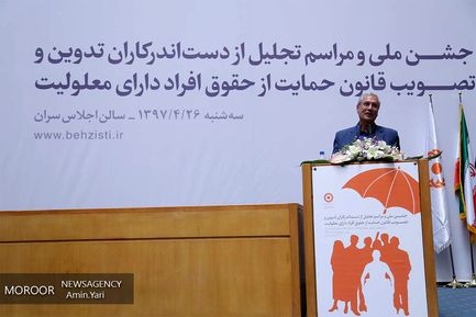 مراسم تجلیل از دست اندرکاران تصویب قانون حمایت از حقوق افراد دارای معلولیت