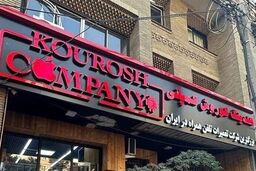  اخطار مراجع نظارتی به کوروش کمپانی از شهریور ۱۴۰۲ 