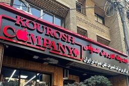  اخطار مراجع نظارتی به کوروش کمپانی از شهریور ۱۴۰۲ 