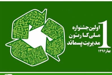 ساری میزبان جشنواره ملی کارتون مدیریت پسماند است