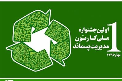 ساری میزبان جشنواره ملی کارتون مدیریت پسماند است