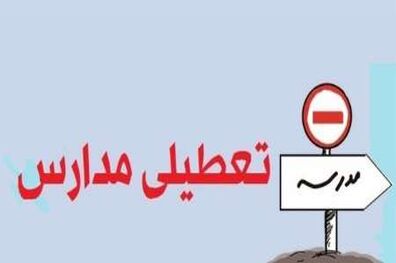 همه مدارس روز شنبه زنجان تعطیل شد