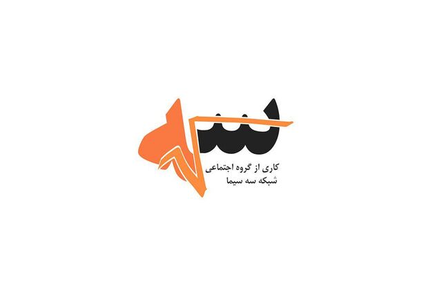 ویژه برنامه رادیکال سه برای روز دانشجو