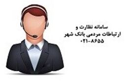 برگزاری جلسه ارتباط مستقیم تلفنی با مدیران بانک شهر