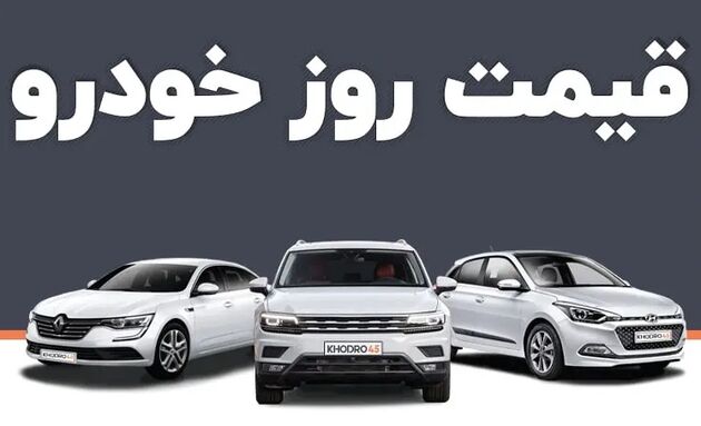 قیمت خودرو امروز ۲۴ مرداد ۱۴۰۳ در بازار مشخص شد
