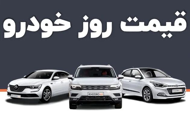  قیمت خودرو امروز ۱۲ اسفند ۱۴۰۲ در بازار مشخص شد 