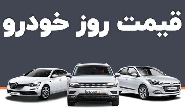 قیمت خودرو امروز ۹ تیر ۱۴۰۳ در بازار مشخص شد

