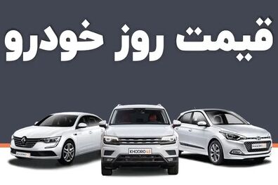 قیمت خودرو امروز ۲۳ اردیبهشت ۱۴۰۳ در بازار مشخص شد
