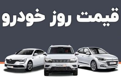 قیمت خودرو امروز ۲۳ اردیبهشت ۱۴۰۳ در بازار مشخص شد
