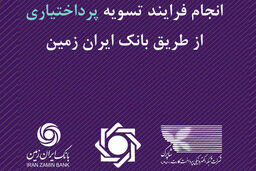 انجام فرایند تسویه پرداخت‌یاری از طریق بانک ایران زمین