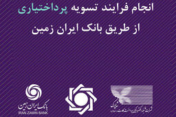 انجام فرایند تسویه پرداخت‌یاری از طریق بانک ایران زمین