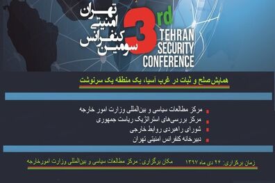  همایش صلح و ثبات در غرب آسیا؛ یک منطقه، یک سرنوشت امروز برگزار شد