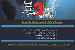  همایش صلح و ثبات در غرب آسیا؛ یک منطقه، یک سرنوشت امروز برگزار شد