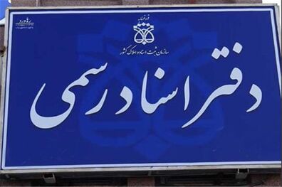 فعالیت دفاتر اسناد رسمی در روزهای پنجشنبه