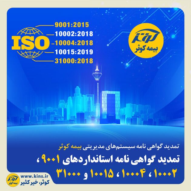تمدید گواهی‌نامه‌ استانداردهای 9001، 10002، 10004، 10015 و 31000