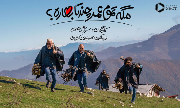 پخش سریال جدید سروش صحت«مگه تموم عمر چندتا بهاره؟» 