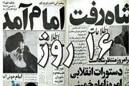 مستند 16 روز بر روی آنتن شبکه یک/از علل خروج شاه تا اعتراف محمد رضا پهلوی به فساد در بدنه خاندان پهلوی