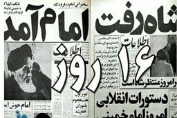 مستند 16 روز بر روی آنتن شبکه یک/از علل خروج شاه تا اعتراف محمد رضا پهلوی به فساد در بدنه خاندان پهلوی