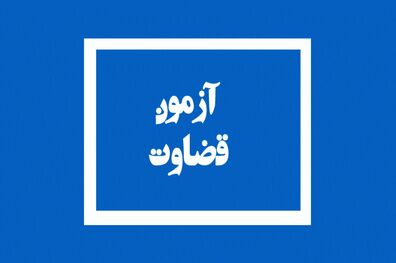 نتیجه آزمون منصب قضا سال 97 اعلام شد