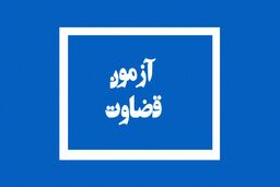 نتیجه آزمون منصب قضا سال 97 اعلام شد