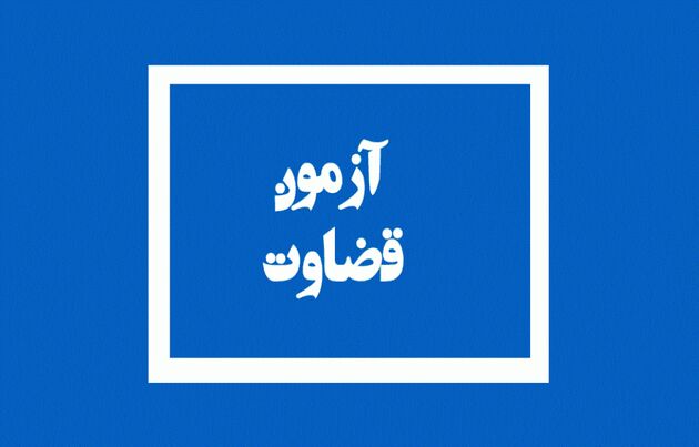 اطلاعیه‌ آزمون قضاوت سال ۱۴۰۰ ویژه طلاب منتشر شد