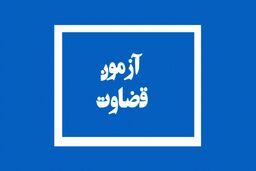اطلاعیه‌ آزمون قضاوت سال ۱۴۰۰ ویژه طلاب منتشر شد