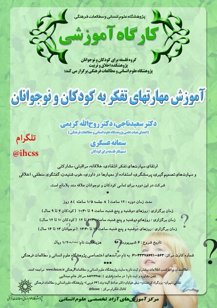 برگزاری کارگاه آموزشی «آموزش مهارت های تفکر به کودکان و نوجوانان»