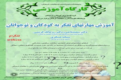 برگزاری کارگاه آموزشی «آموزش مهارت های تفکر به کودکان و نوجوانان»