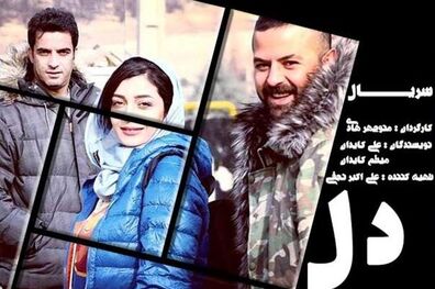 سریال دل از مهرماه در شبکه نمایش خانگی توزیع می شود
