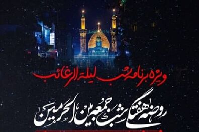 مراسم لیلة الرغائب زائران ایرانی در کربلا برگزار می شود